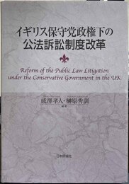 イギリス保守党政権下の公法訴訟制度改革