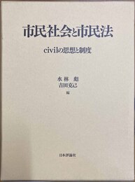 市民社会と市民法 civilの思想と制度