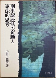 刑事訴訟法の変動と憲法的思考