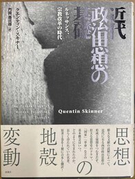 近代政治思想の基礎 ルネッサンス、宗教改革の時代