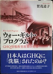 ウォー・ギルト・プログラム GHQ情報教育政策の実像