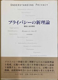 プライバシーの新理論 概念と法の再考