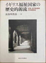 イギリス福祉国家の歴史的源流 近世・近代転換期の中間団体