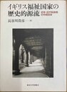 イギリス福祉国家の歴史的源流 近世・近代転換期の中間団体