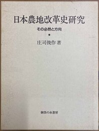 日本農地改革史研究 その必然と方向