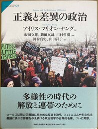 正義と差異の政治