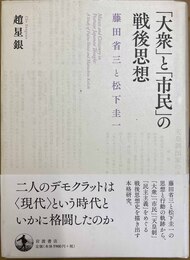 「大衆」と「市民」の戦後思想 藤田省三と松下圭一