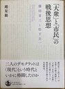 「大衆」と「市民」の戦後思想 藤田省三と松下圭一