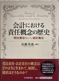 会計における責任概念の歴史 受託責任ないし会計責任