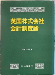 英国株式会社会計制度論