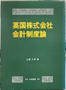 英国株式会社会計制度論