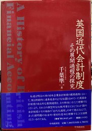 英国近代会計制度 その展開過程の探究