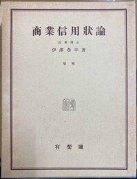 商業信用状論