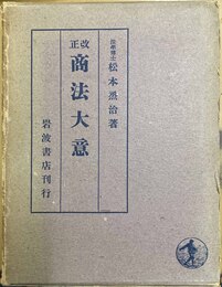 改正商法大意