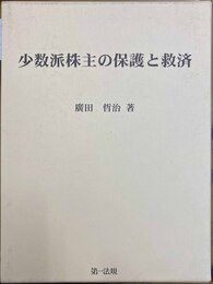 少数派株主の保護と救済