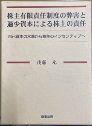 株主有限責任制度の弊害と過少資本による株主の責任 自己資本の水準から株主のインセンティブへ