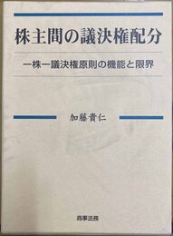 株主間の議決権配分 一株一議決権原則の機能と限界