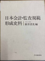 日本会計・監査規範形成史料