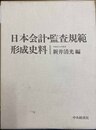 日本会計・監査規範形成史料