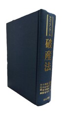大コンメンタール破産法