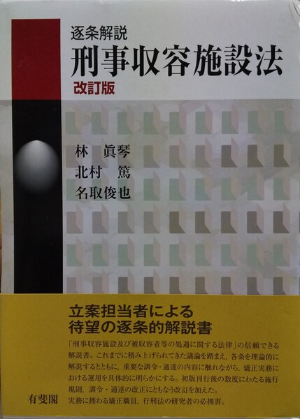 逐条解説刑事収容施設法 改訂版 | 林眞琴、北村篤ほか | 有斐閣