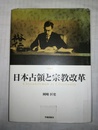 日本占領と宗教改革