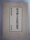 律令制と正倉院の研究