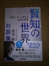賢知の世界 各界リーダーと考える日本の未来 : 第25代京都大学総長・松本紘対談集