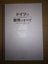 ドイツの教育のすべて