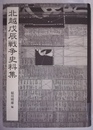 北越戊辰戦争史料集