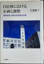 自治体における企画と調整 事業部局と政策分野別基本計画