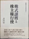 株式譲渡と株主権行使
