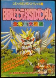 BB戦士元祖SDガンダム全秘密大図鑑＜コミックボンボンスペシャル79＞