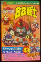 SDガンダム BB戦士 ＜コミックボンボンスペシャル43＞