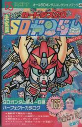 決定版　カードダス20　SDガンダム　Part2＜コミックボンボンスペシャル47＞