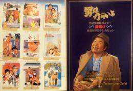 男はつらいよ　～縁結び～　テレホンカード48枚セット