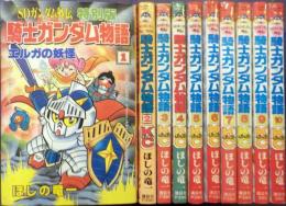 コミック　SDガンダム外伝　騎士ガンダム物語　全10冊