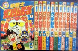コミック　超戦士　ガンダム野郎（ボーイ）全12冊