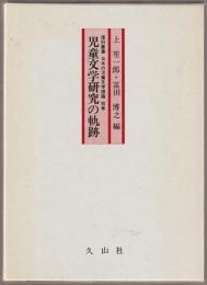 児童文学研究の軌跡