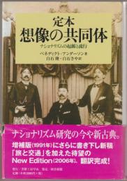 定本想像の共同体