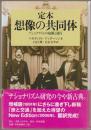 定本想像の共同体