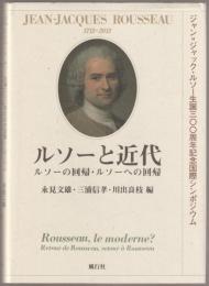ルソーと近代 : ルソーの回帰・ルソーへの回帰 ジャン=ジャック・ルソー生誕300周年記念国際シンポジウム