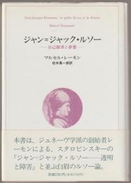 ジャン=ジャック・ルソー : 自己探求と夢想