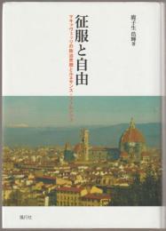 征服と自由 : マキァヴェッリの政治思想とルネサンス・フィレンツェ