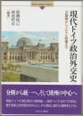 現代ドイツ政治外交史