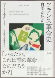 フランス革命史 : 自由か死か