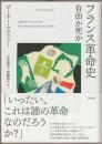 フランス革命史 : 自由か死か