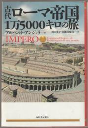 古代ローマ帝国1万5000キロの旅
