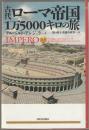 古代ローマ帝国1万5000キロの旅