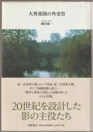 大英帝国の外交官